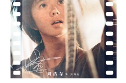 新晋谋女郎《一秒钟》曝刘闺女特辑 谋女郎刘浩存演技获赞